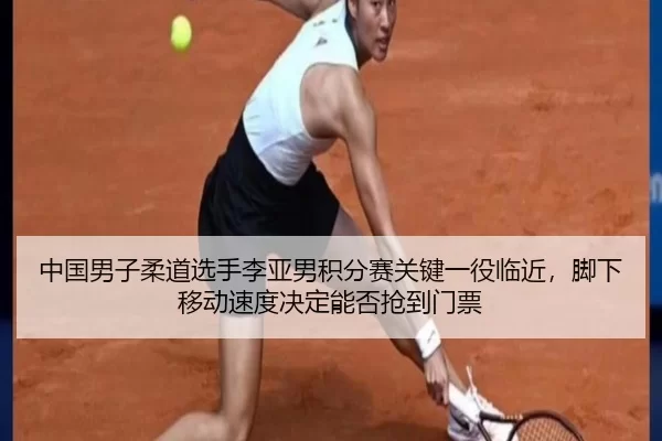 zhong-guo-nan-zi-rou-dao-xuan-shou-li-ya-nan-ji-fen-sai-guan-jian-yi-yi-lin-jin-jiao-xia-yi-dong-su-du-jue-ding-neng-2-425.jpg